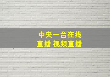 中央一台在线直播 视频直播